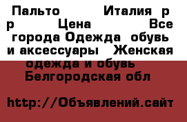 Пальто. Kenzo. Италия. р-р 42-44 › Цена ­ 10 000 - Все города Одежда, обувь и аксессуары » Женская одежда и обувь   . Белгородская обл.